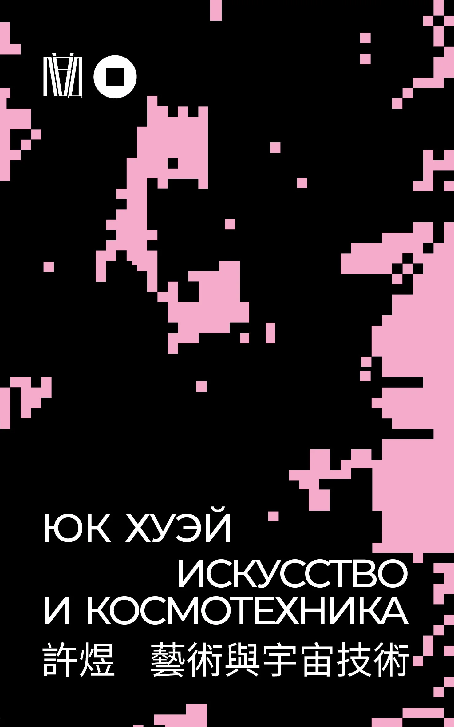 Обложка Искусство и космотехника