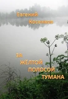 Обложка За жёлтой полосой тумана