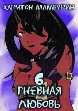 Обложка Гневная любовь