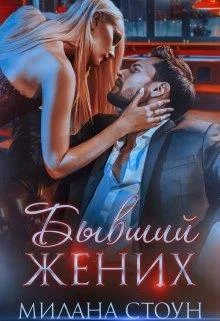 Обложка Бывший жених