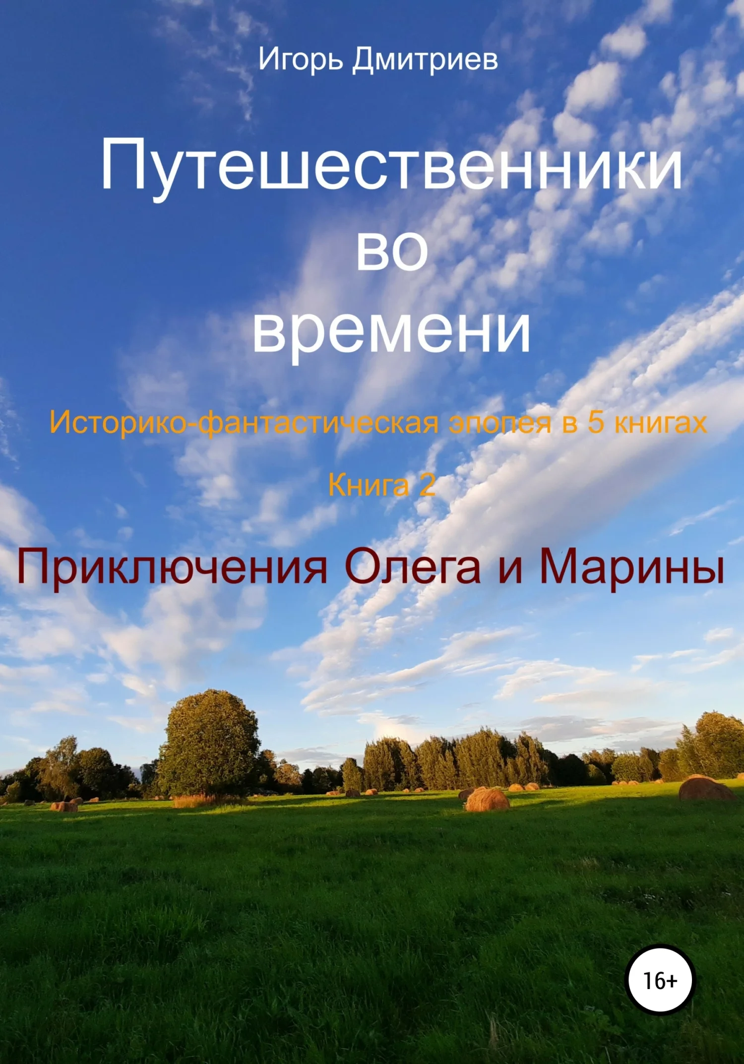 Обложка Приключения Олега и Марины