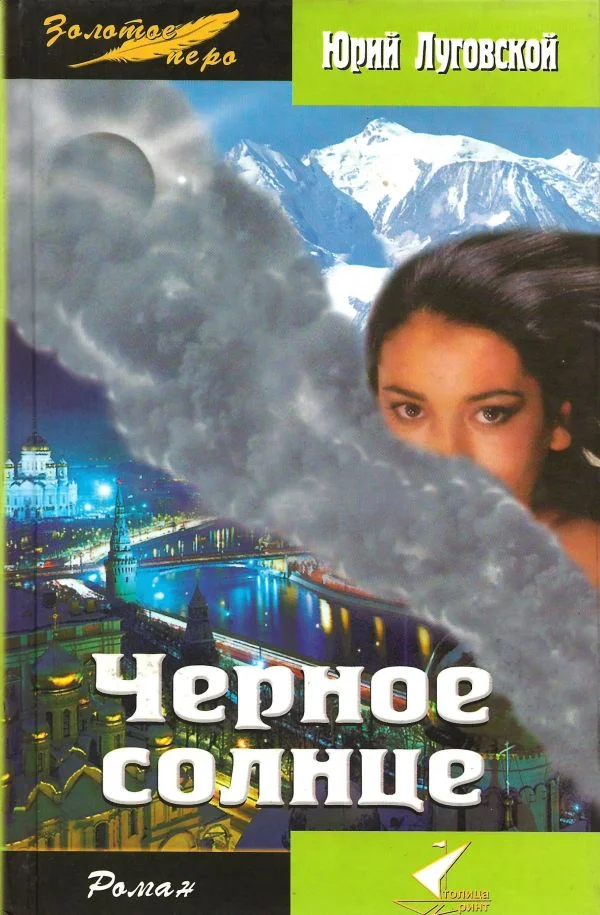 Обложка Черное солнце