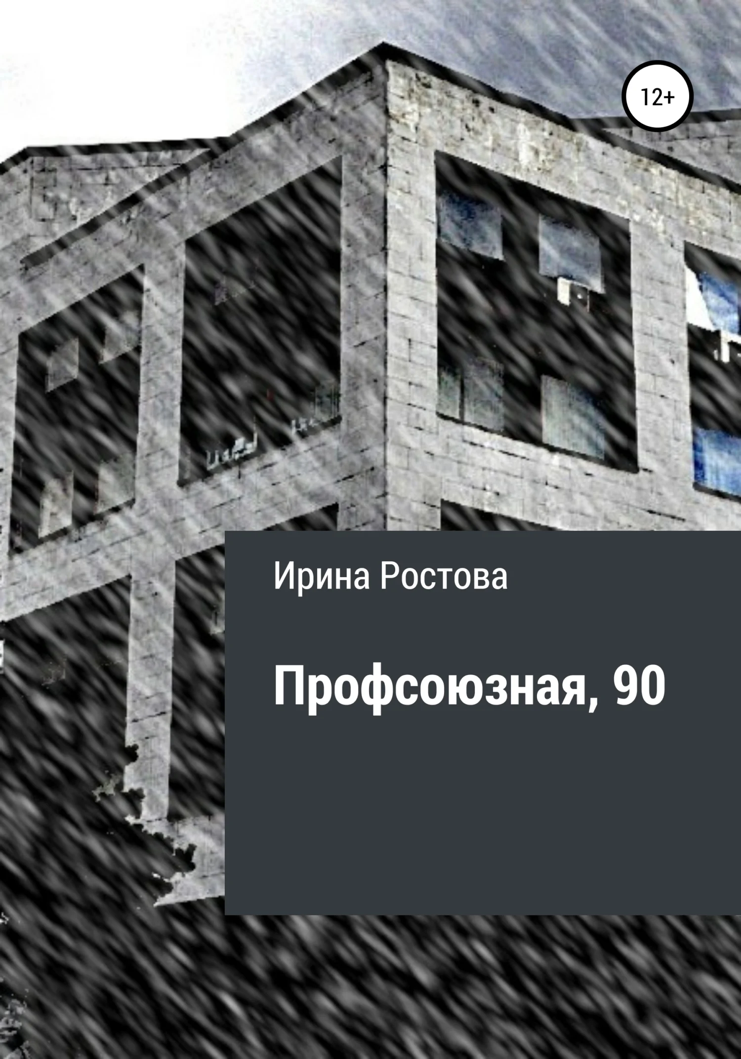 Обложка Профсоюзная, 90