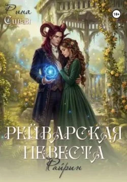 Обложка Рейварская невеста. Райрин