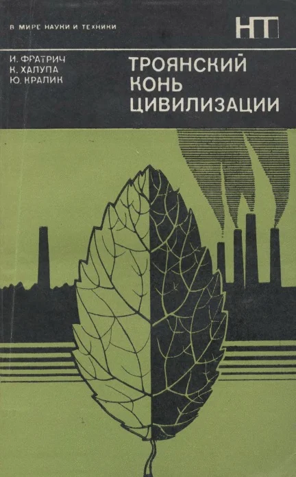 Обложка Троянский конь цивилизации