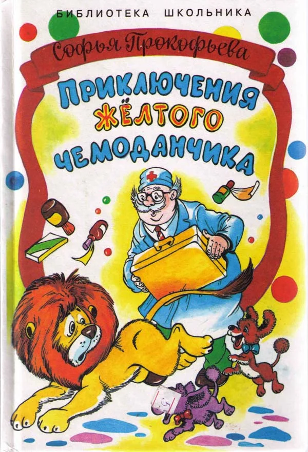 Обложка Приключения жёлтого чемоданчика. На старом чердаке