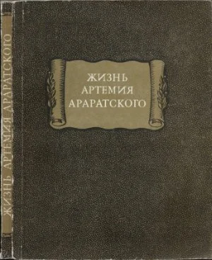 Обложка Жизнь Артемия Араратского
