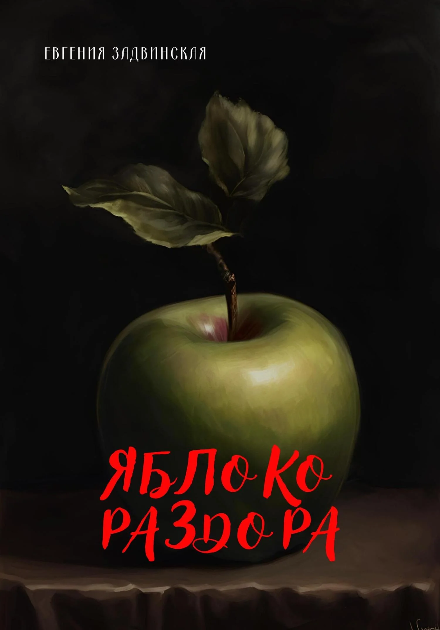 Обложка Яблоко раздора