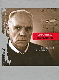 Обложка Праздный дневник