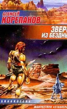Обложка Зверь из бездны