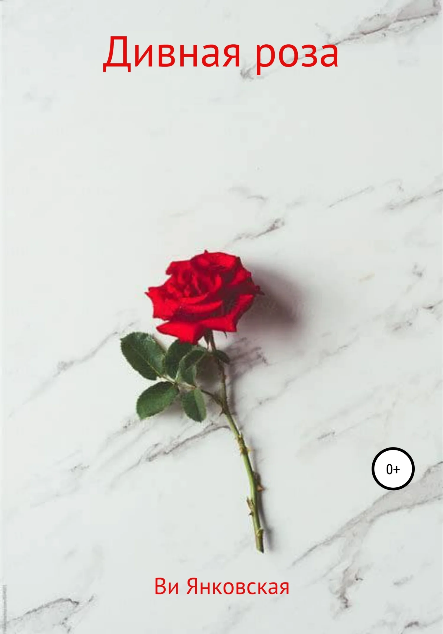 Обложка Дивная Роза