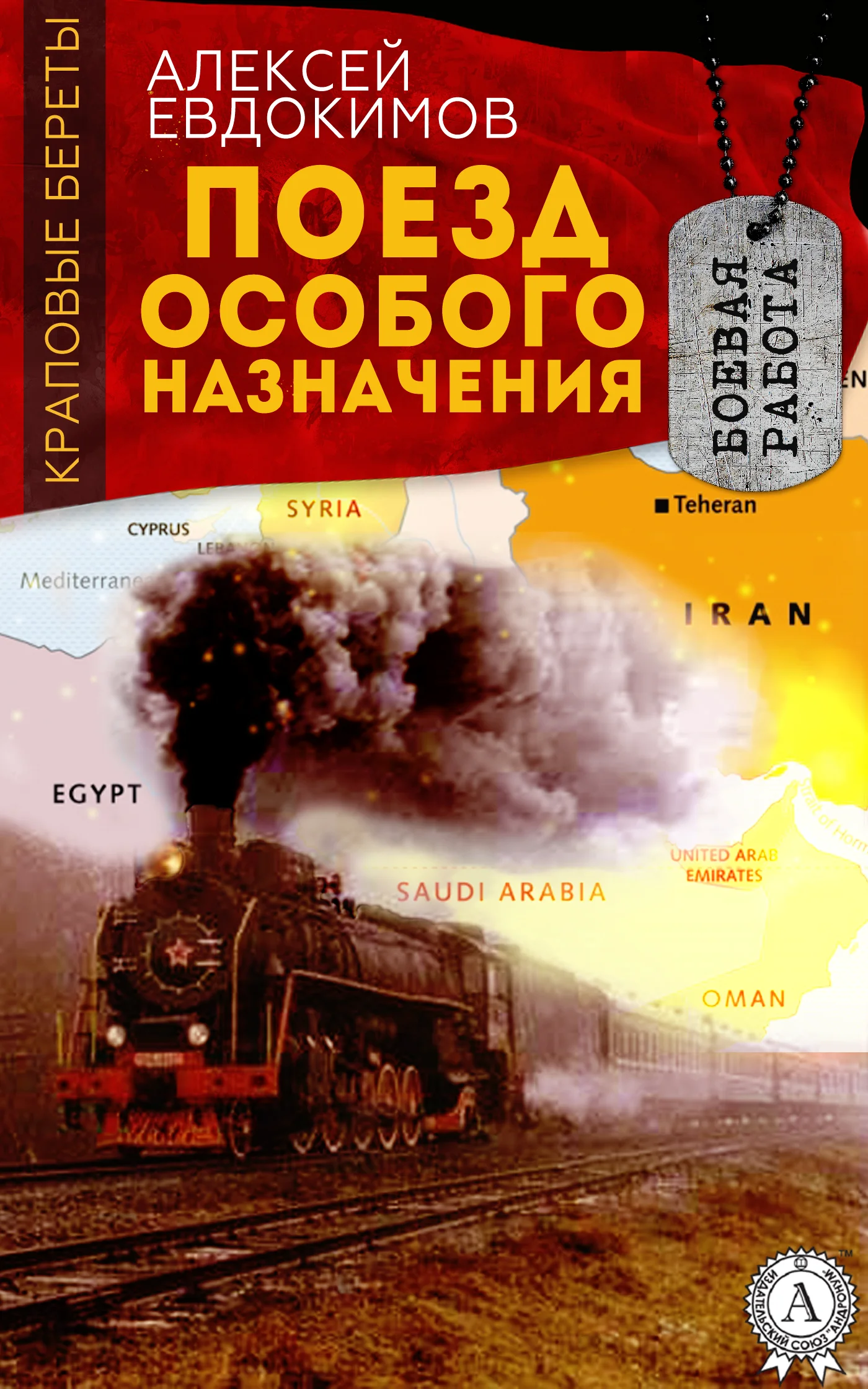 Обложка Поезд особого назначения