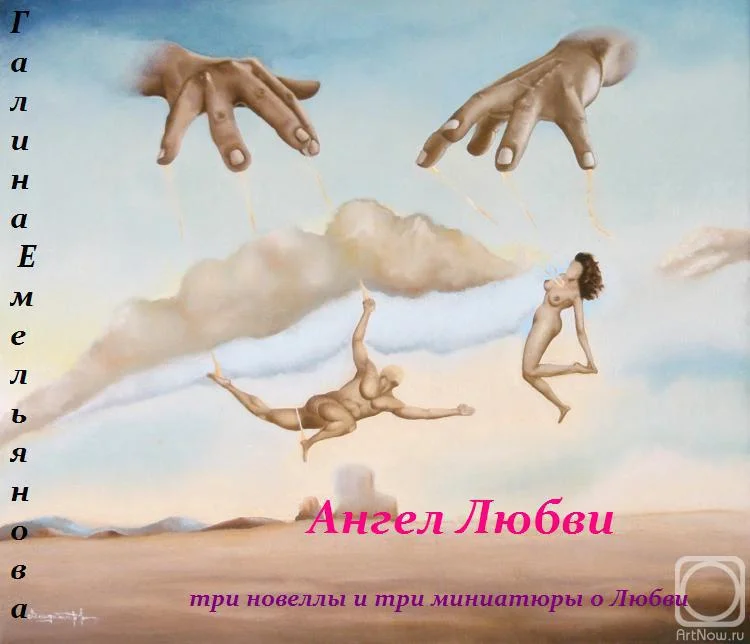 Обложка Ангел Любви (Сборник)