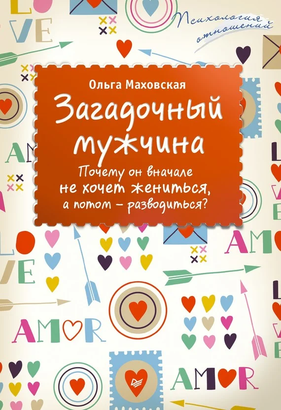 Обложка Загадочный мужчина. Почему он вначале не хочет жениться, а потом – разводиться?