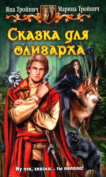 Обложка Сказка для олигарха