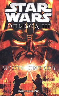 Обложка Эпизод III: Месть ситхов