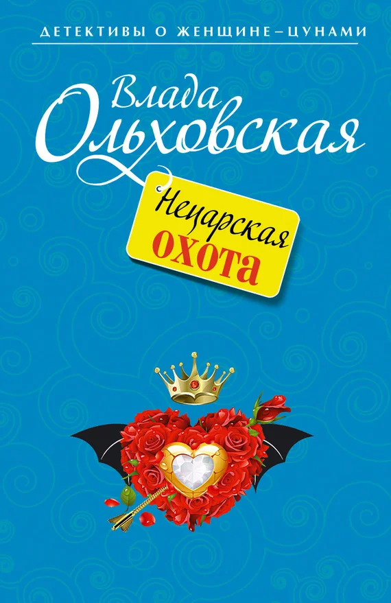 Обложка Нецарская охота