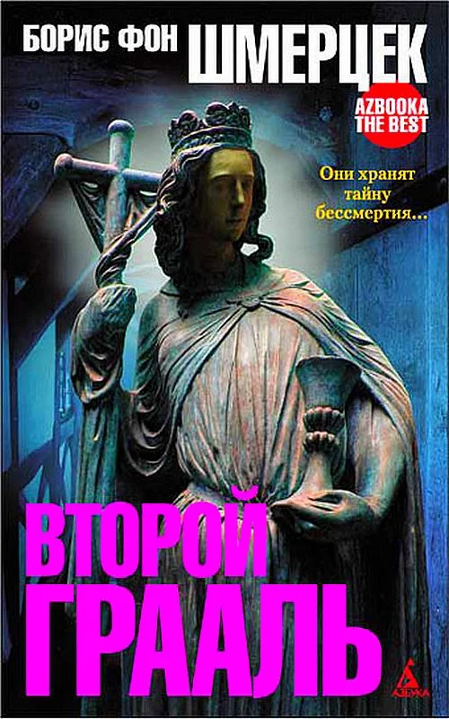 Обложка Второй Грааль