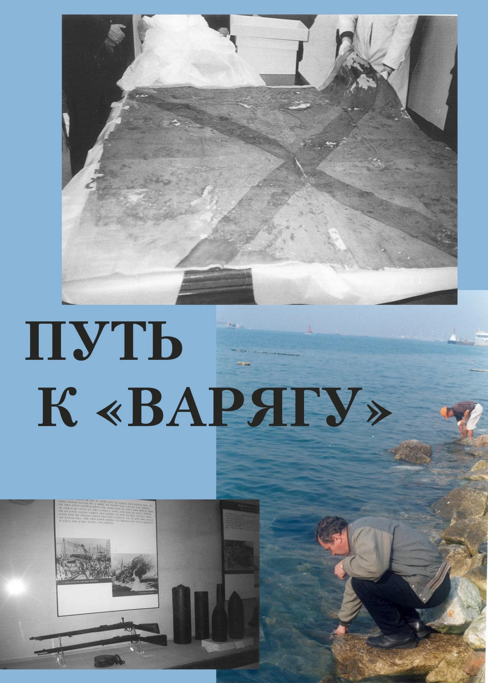 Обложка Путь к «Варягу»