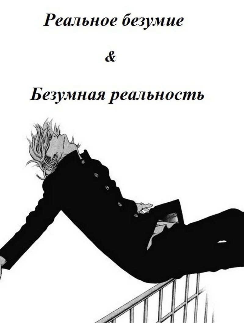 Обложка Реальное безумие & Безумная реальность (СИ)