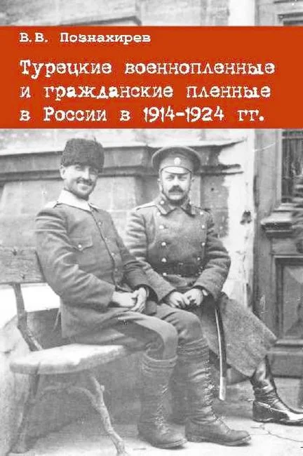 Обложка Турецкие военнопленные и гражданские пленные в России в 1914–1924 гг.