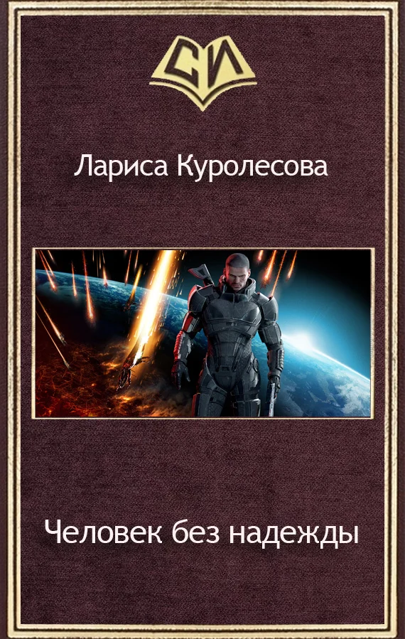 Обложка Человек без надежды (СИ)