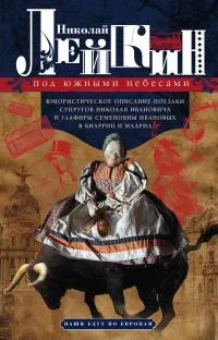 Обложка Под южными небесами. Юмористическое описание поездки супругов Николая Ивановича и Глафиры Семеновны Ивановых в Биарриц и Мадрид [Литрес]