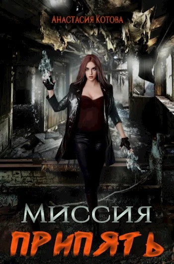 Обложка Миссия Припять