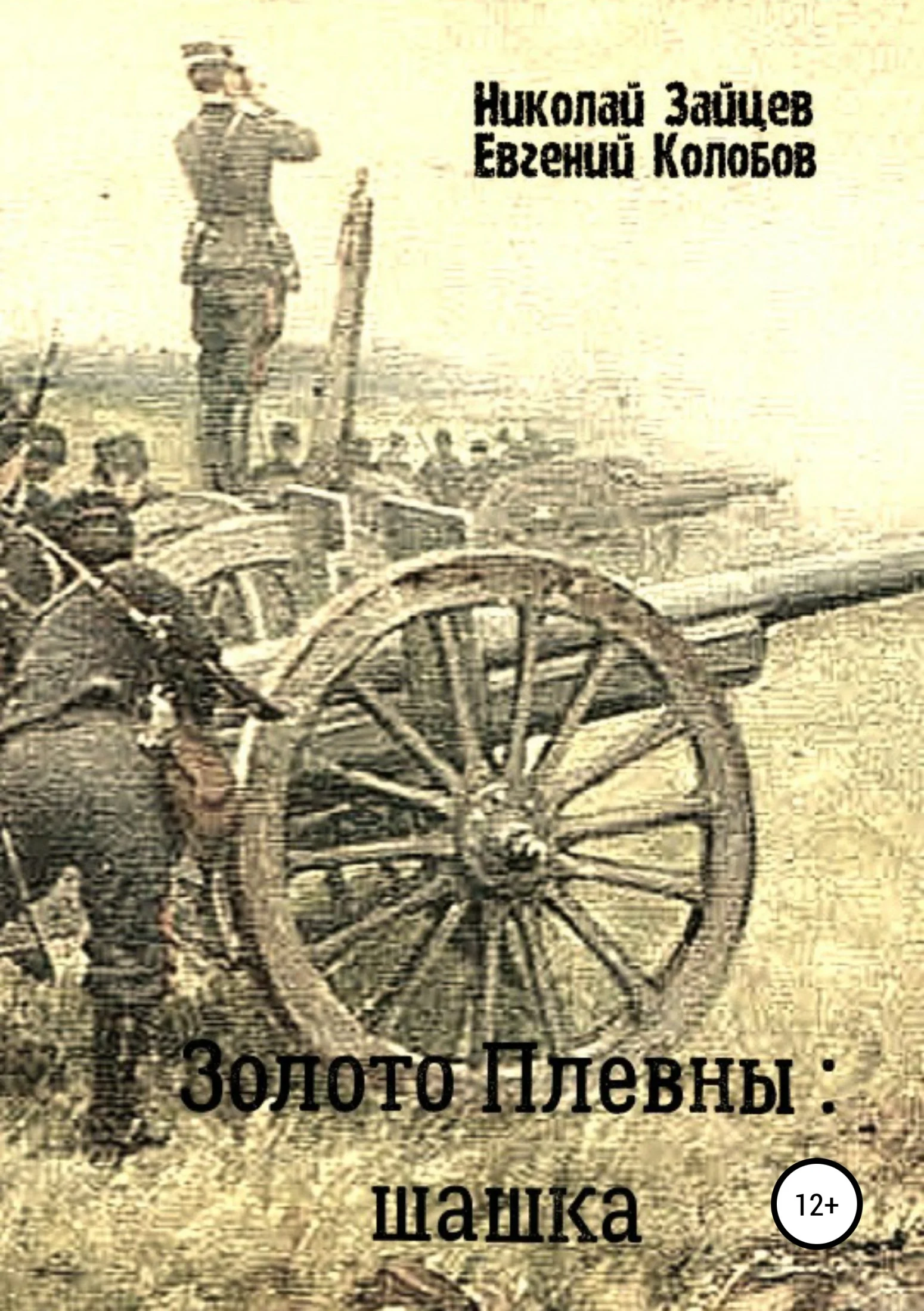 Обложка Золото Плевны: шашка