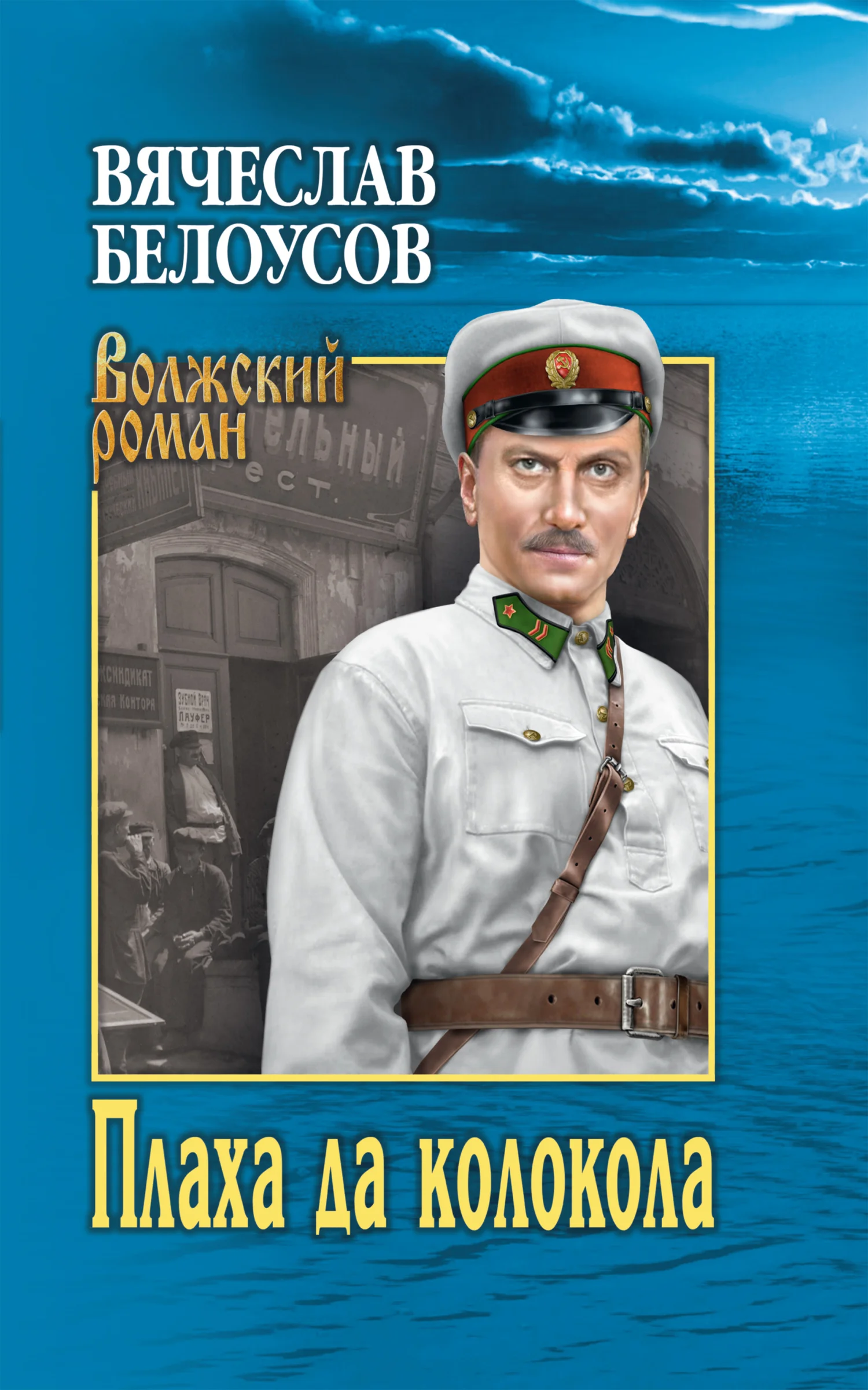 Обложка Плаха да колокола