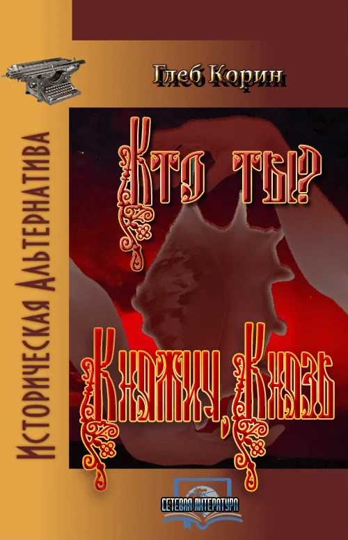 Обложка Княжич, князь