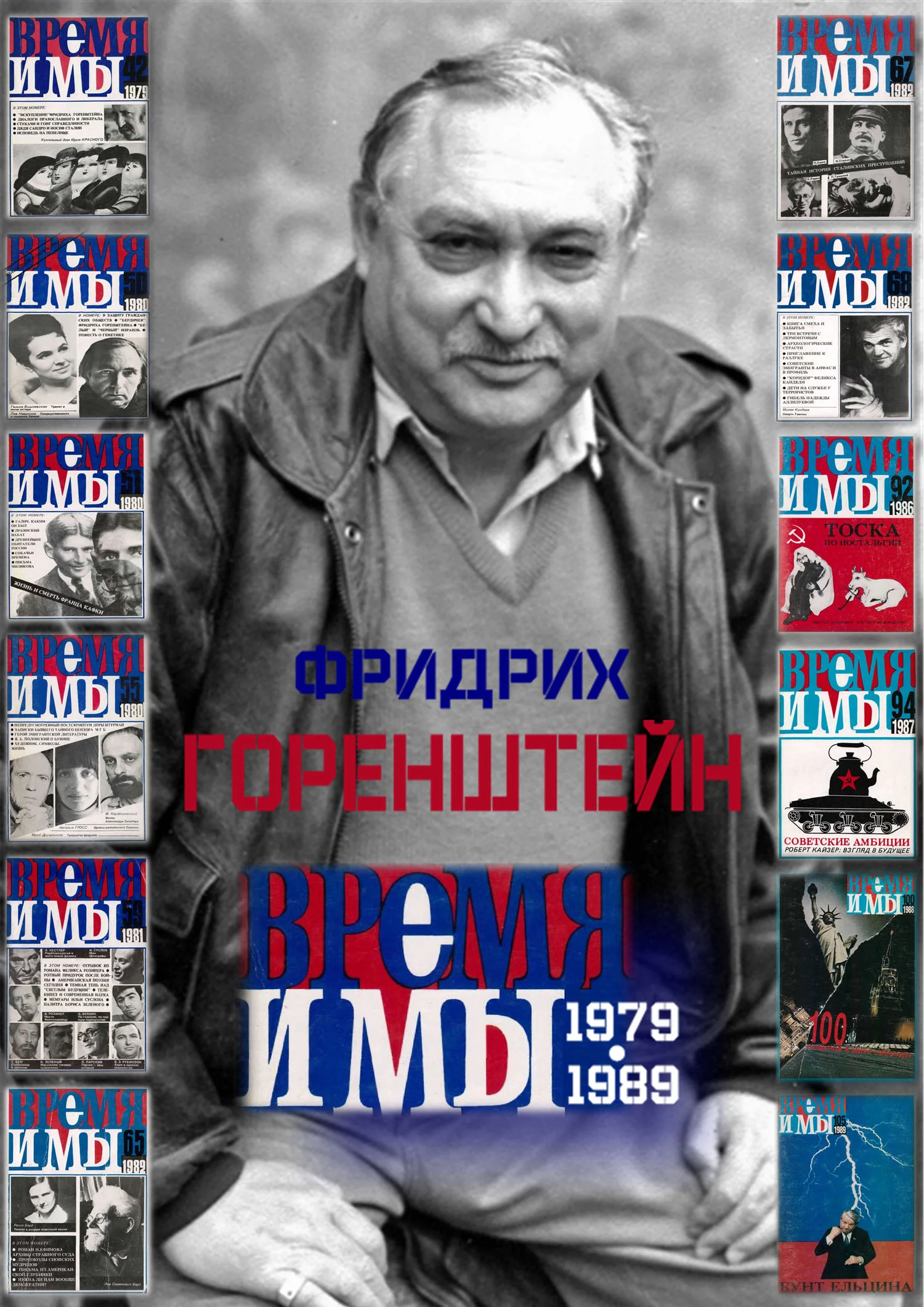 Обложка Фридрих Горенштейн. «Время и мы». 1979-1989