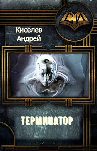 Обложка Терминатор. Часть 1