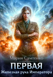 Обложка Железная рука Императора