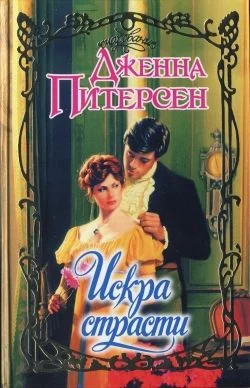 Обложка Искра страсти