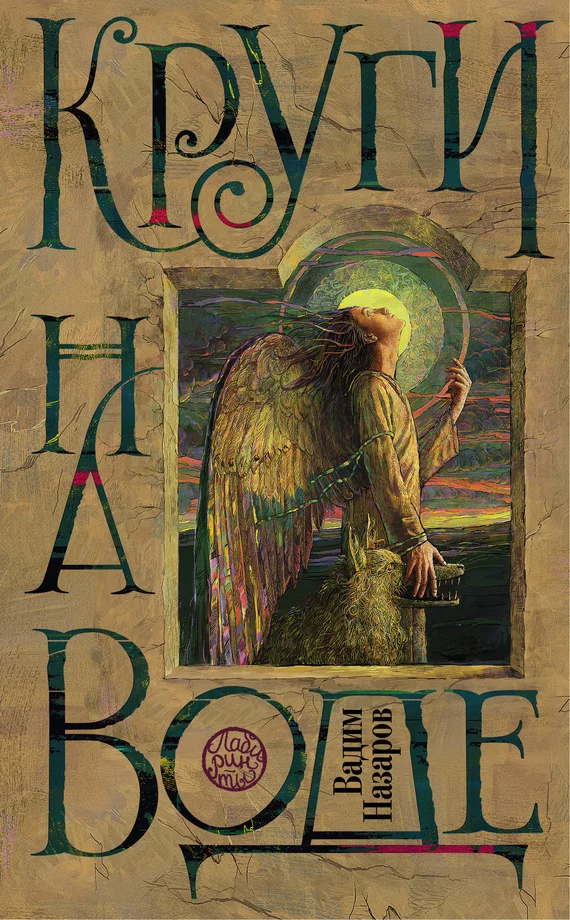 Обложка Круги на воде