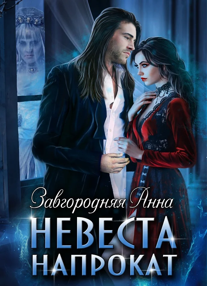 Обложка Невеста напрокат