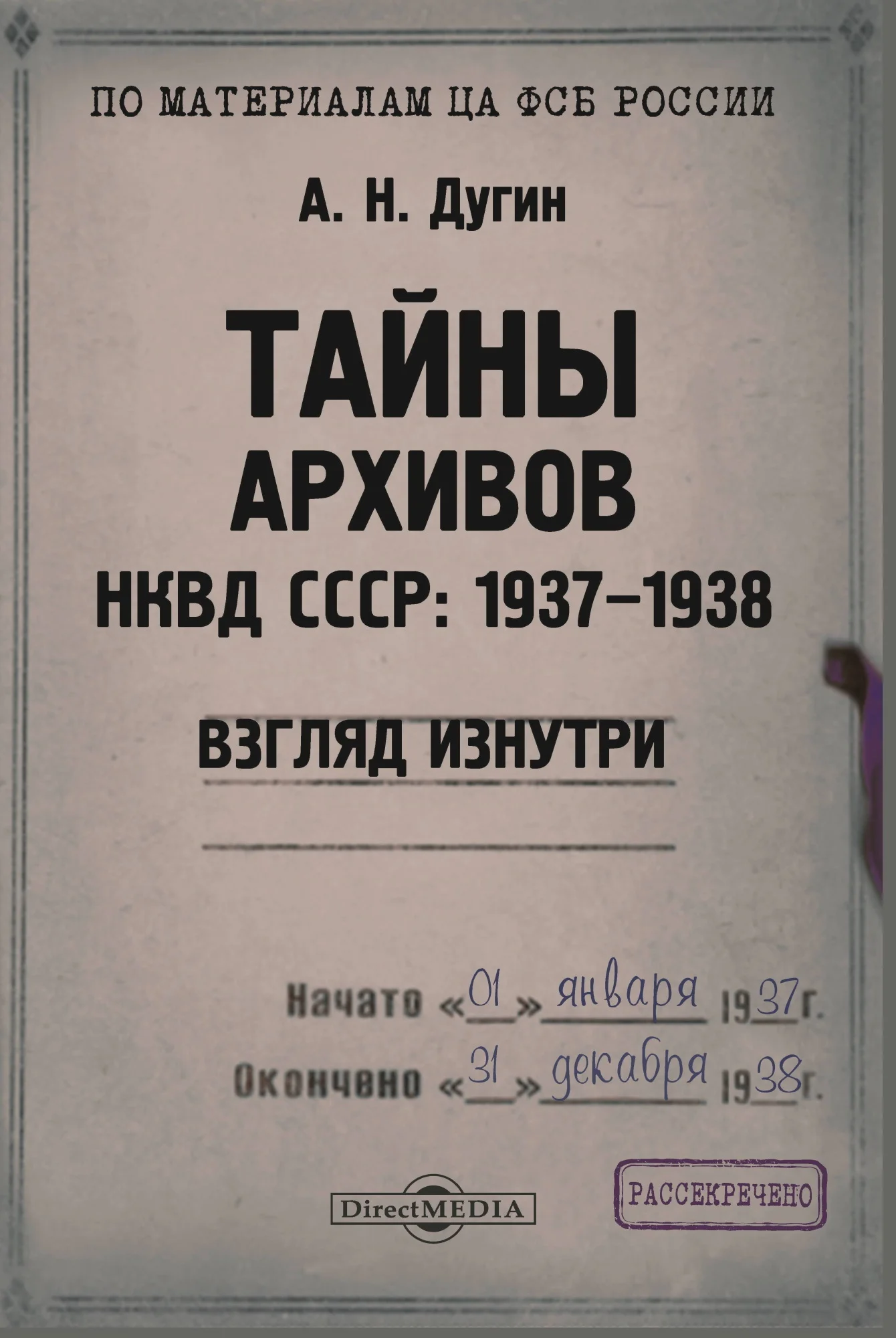 Обложка Тайны архивов НКВД СССР: 1937–1938 (взгляд изнутри)