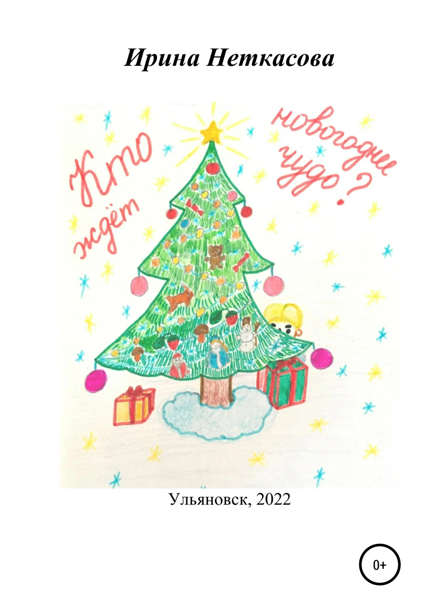 Обложка Кто ждёт новогоднее чудо?