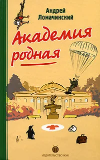 Обложка Академия Родная