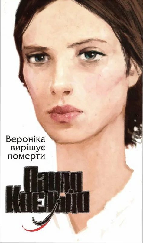 Обложка Вероніка вирішує померти