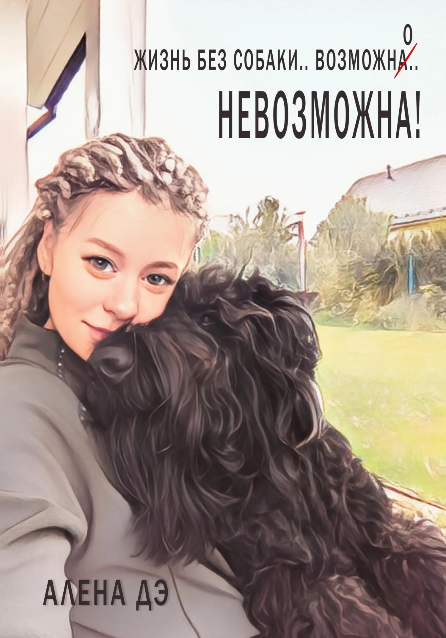 Обложка Жизнь без собаки возможна… невозможна!