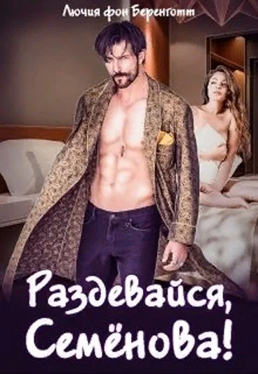 Обложка Раздевайся, Семёнова!