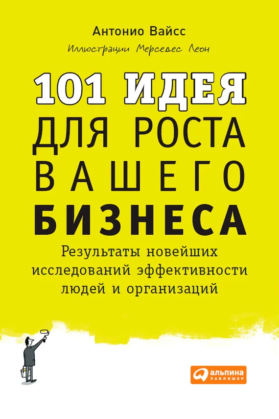 Обложка 101 идея для роста вашего бизнеса. Результаты новейших исследований эффективности людей и организаций