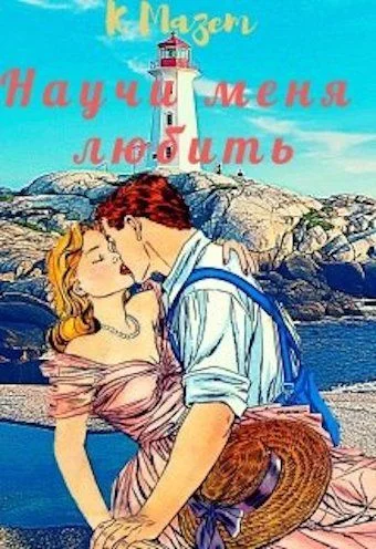 Обложка Научи меня любить