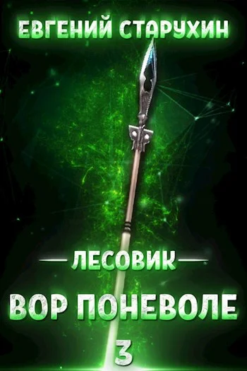 Обложка Вор поневоле