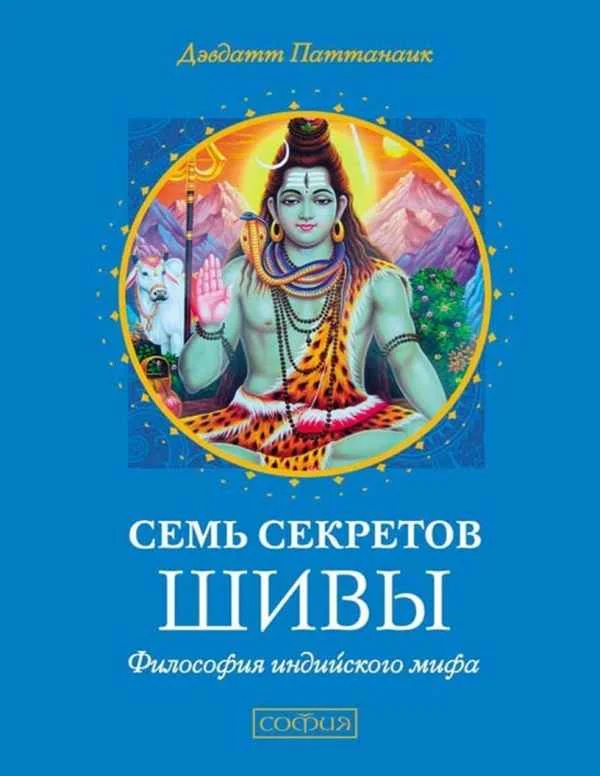 Обложка Семь секретов Шивы. Философия индийского мифа