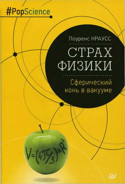 Обложка Страх физики