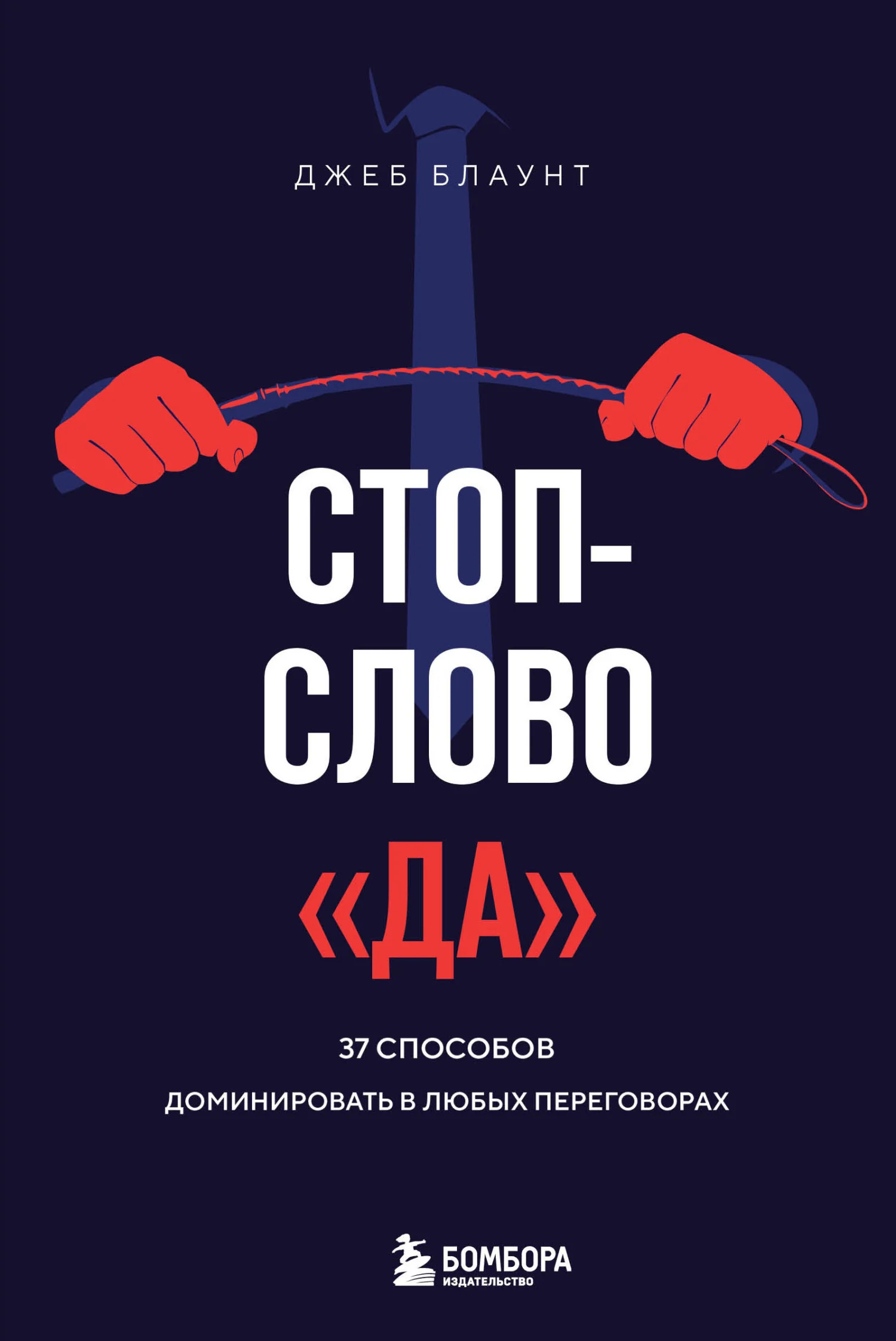Обложка Стоп-слово «да». 37 способов доминировать в любых переговорах