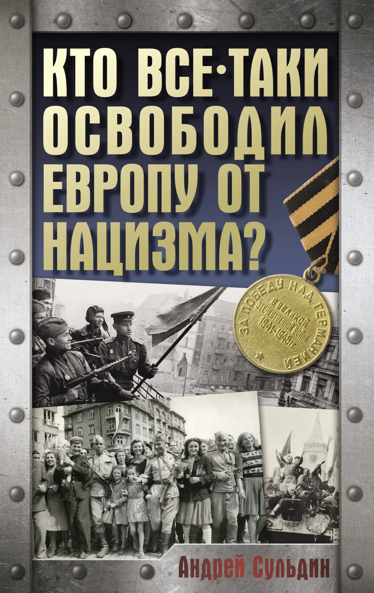 Обложка Кто все-таки освободил Европу от нацизма?